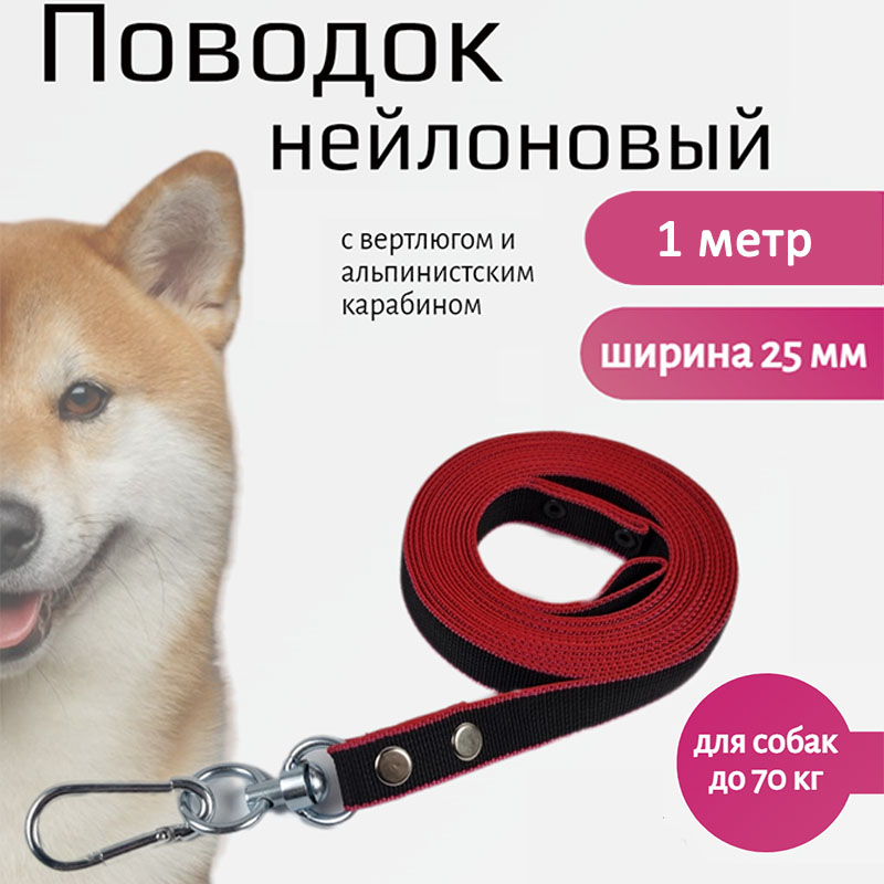 Поводок для собак Хвостатыч с вертлюгом и альпинистским карабином, нейлон, 1 м х 25 мм
Поводок для собак Хвостатыч с вертлюгом и альпинистским карабином, нейлон, 1 м х 25 мм