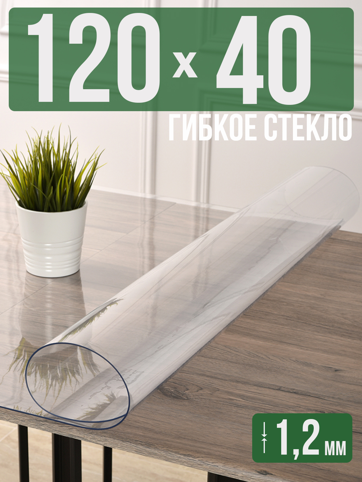 Скатерть 1001 Накладка на стол прозрачная силиконовая 40x120см ПВХ 1,2мм, Прозрачный, 1H0825
Скатерть 1001 Накладка на стол прозрачная силиконовая 40x120см ПВХ 1,2мм, Прозрачный, 1H0825