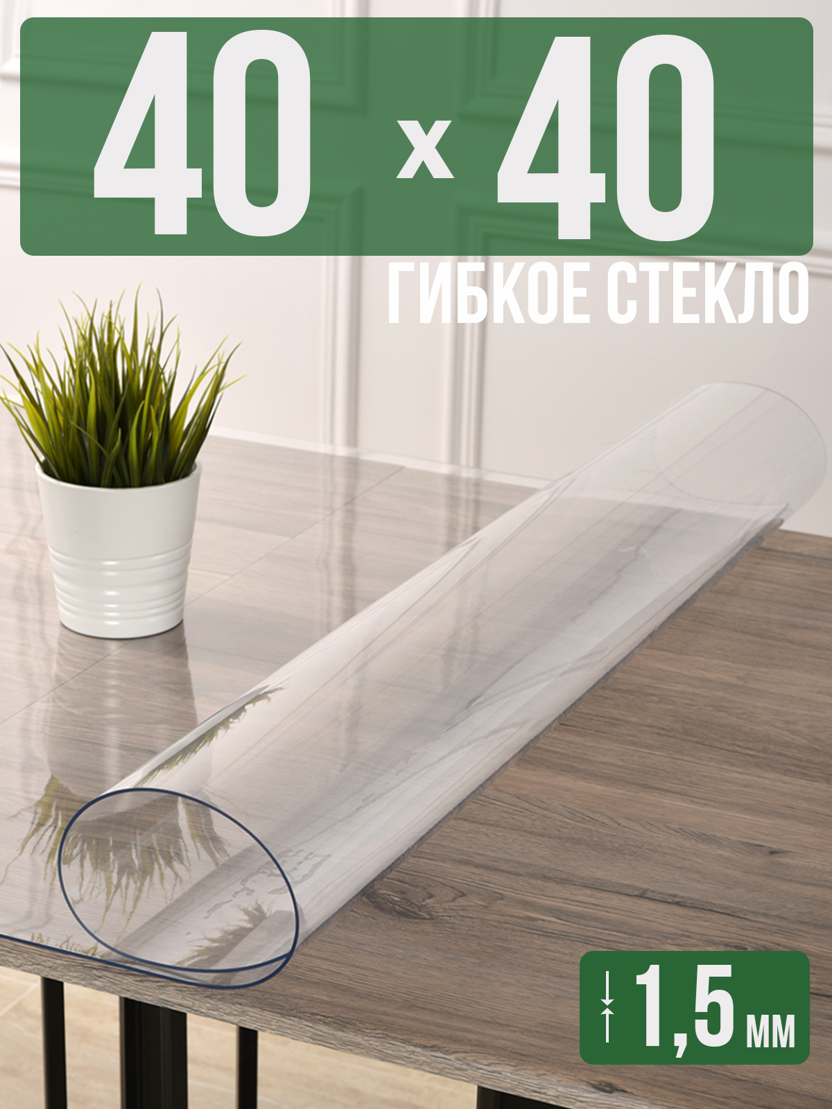 Скатерть 1001 Накладка на стол прозрачная силиконовая 40x40см ПВХ 1,5мм, Прозрачный, 1H0825
Скатерть 1001 Накладка на стол прозрачная силиконовая 40x40см ПВХ 1,5мм, Прозрачный, 1H0825
