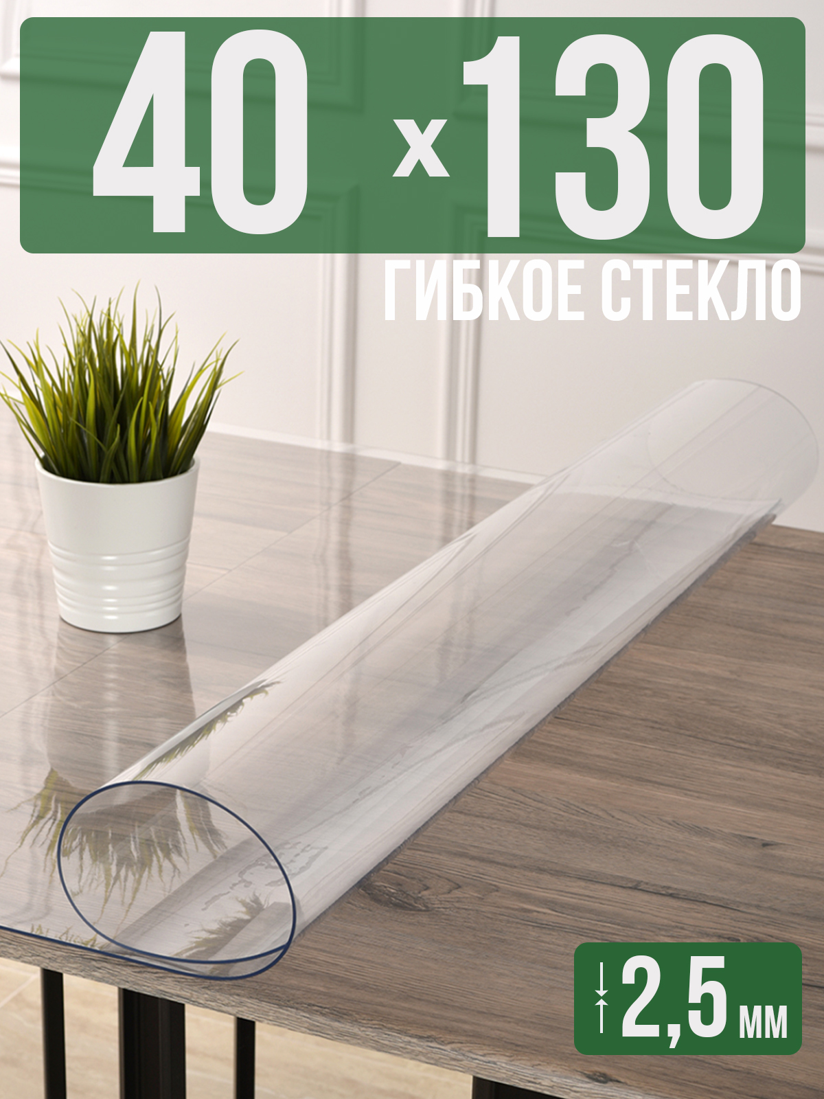 Скатерть 1001 Накладка на стол прозрачная силиконовая 2,5мм 40x130см ПВХ, Прозрачный, 202406
Скатерть 1001 Накладка на стол прозрачная силиконовая 2,5мм 40x130см ПВХ, Прозрачный, 202406