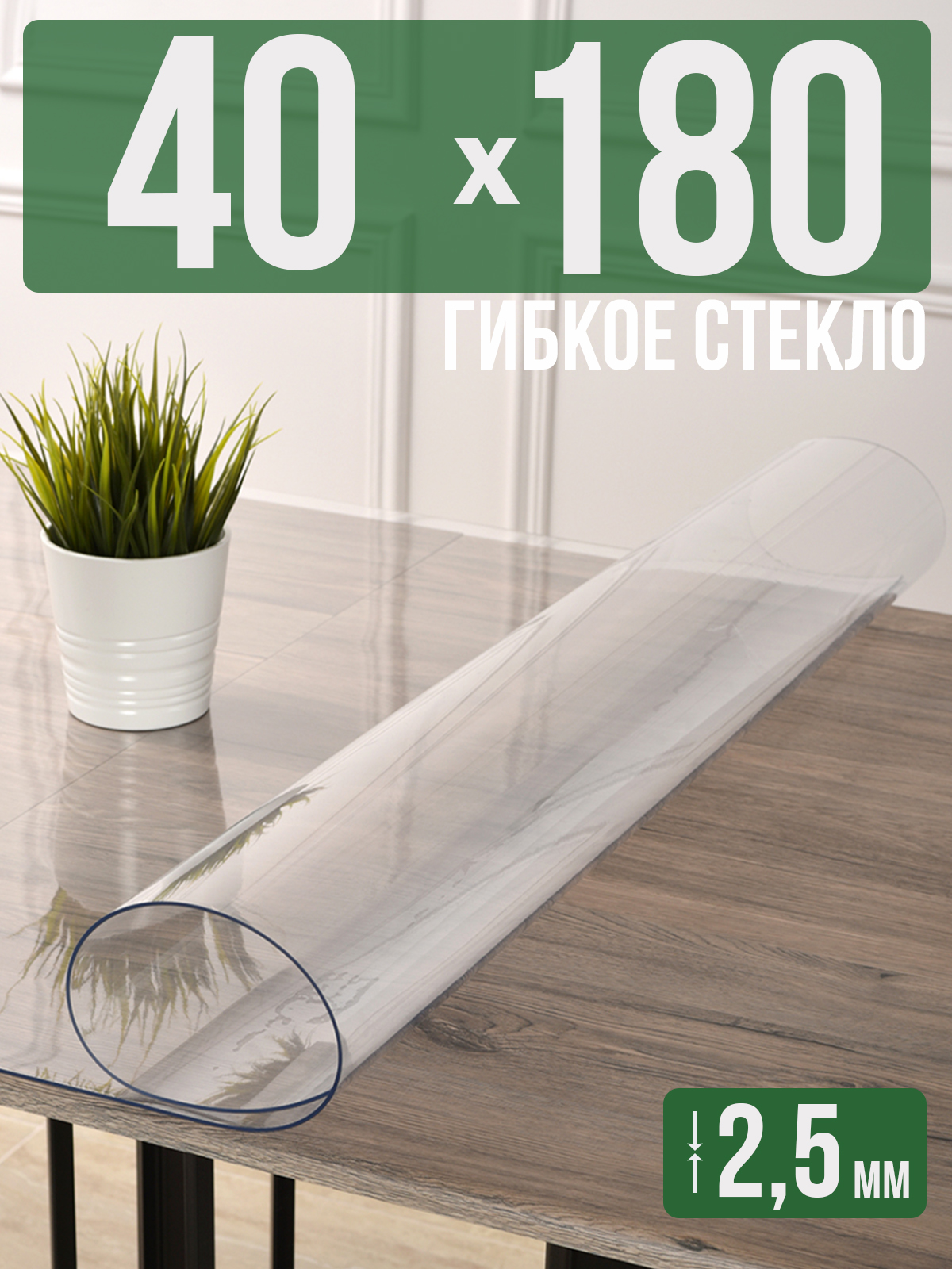 Скатерть 1001 Накладка на стол прозрачная силиконовая 2,5мм 40x180см ПВХ, Прозрачный, 202406
Скатерть 1001 Накладка на стол прозрачная силиконовая 2,5мм 40x180см ПВХ, Прозрачный, 202406