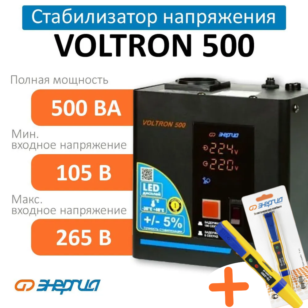 Стабилизатор напряжения Энергия Voltron 500 (5%)+Отвертка-индикатор 6885-48NS(6878), Voltron
Стабилизатор напряжения Энергия Voltron 500 (5%)+Отвертка-индикатор 6885-48NS(6878), Voltron