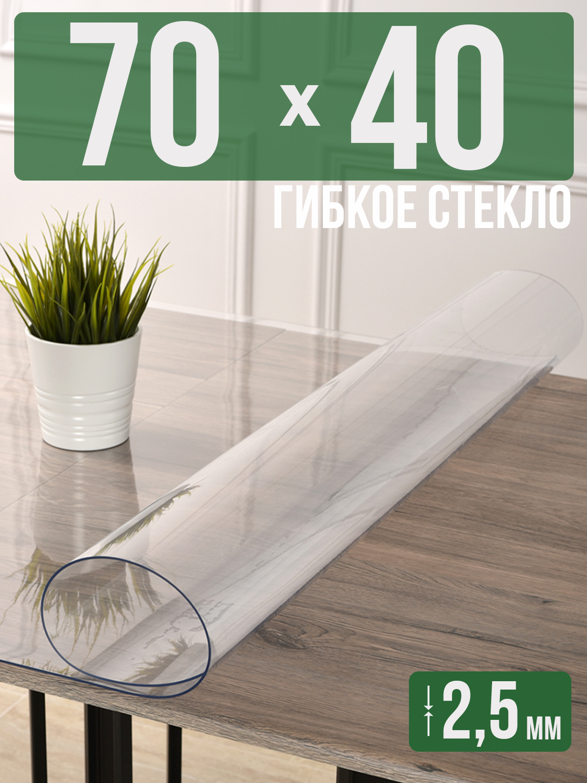 Скатерть 1001 Накладка на стол прозрачная силиконовая 2,5мм 40x70см ПВХ, Прозрачный, 202406
Скатерть 1001 Накладка на стол прозрачная силиконовая 2,5мм 40x70см ПВХ, Прозрачный, 202406