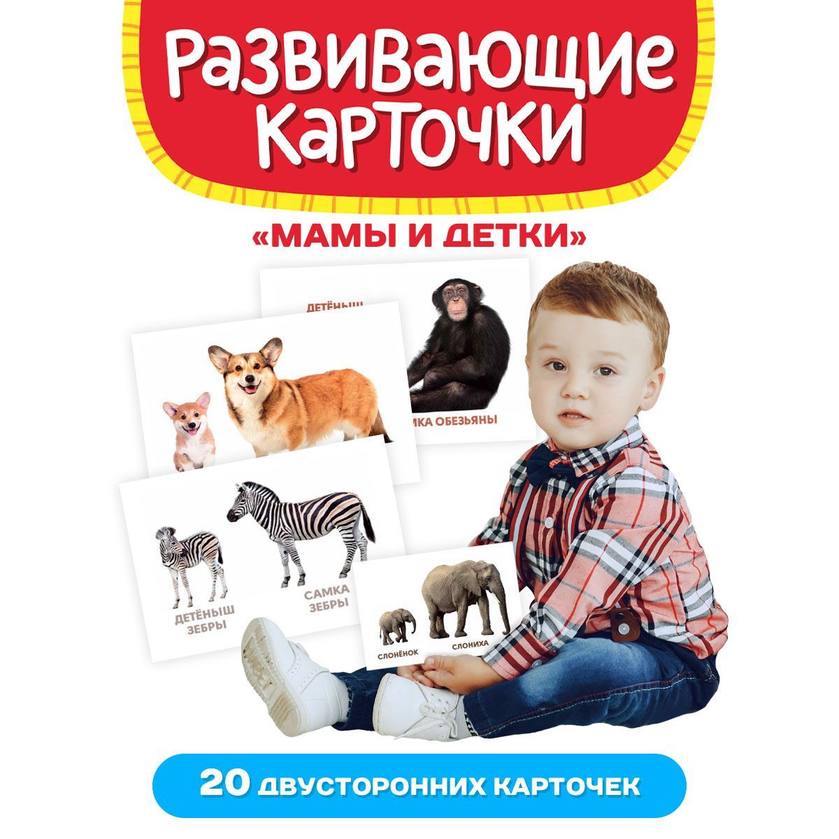 Обучающие карточки Мамы и детки, 12х18 см, 20 двусторонних карточек, Развивающие карточки
Обучающие карточки Мамы и детки, 12х18 см, 20 двусторонних карточек, Развивающие карточки