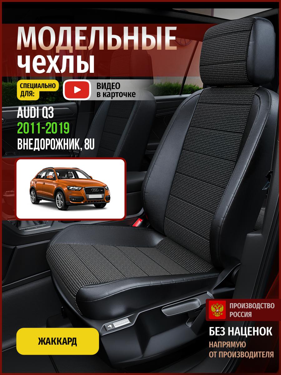 Чехлы на сиденья Чехлы.ру для Ауди Ку3 8U 1 4236AV809FT жаккард серый и черный, Серый;черный, 6
Чехлы на сиденья Чехлы.ру для Ауди Ку3 8U 1 4236AV809FT жаккард серый и черный, Серый;черный, 6