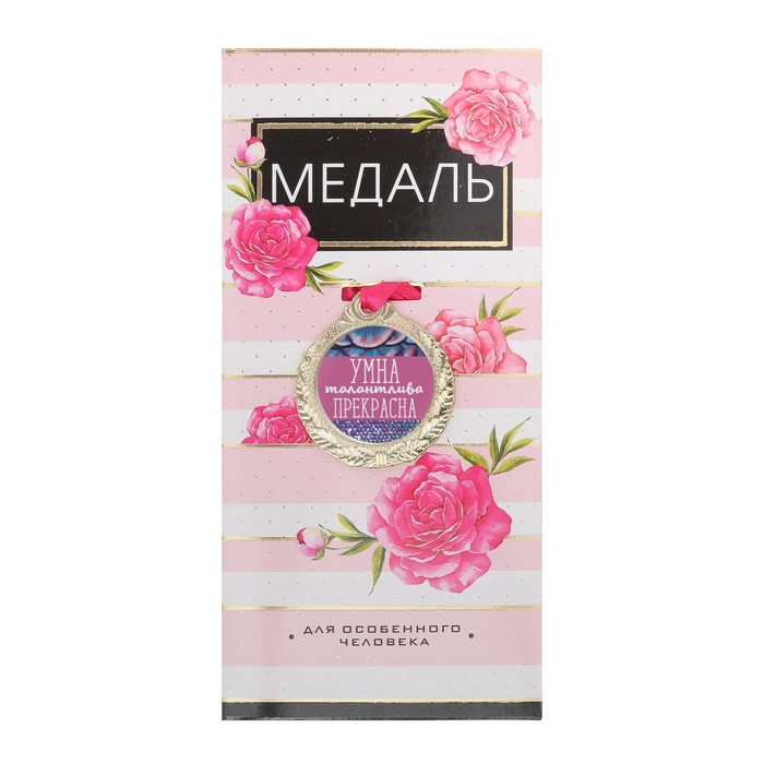 Медаль женская серия «Умна, талантлива, прекрасна», Разноцветный, Медали на открытке
Медаль женская серия «Умна, талантлива, прекрасна», Разноцветный, Медали на открытке