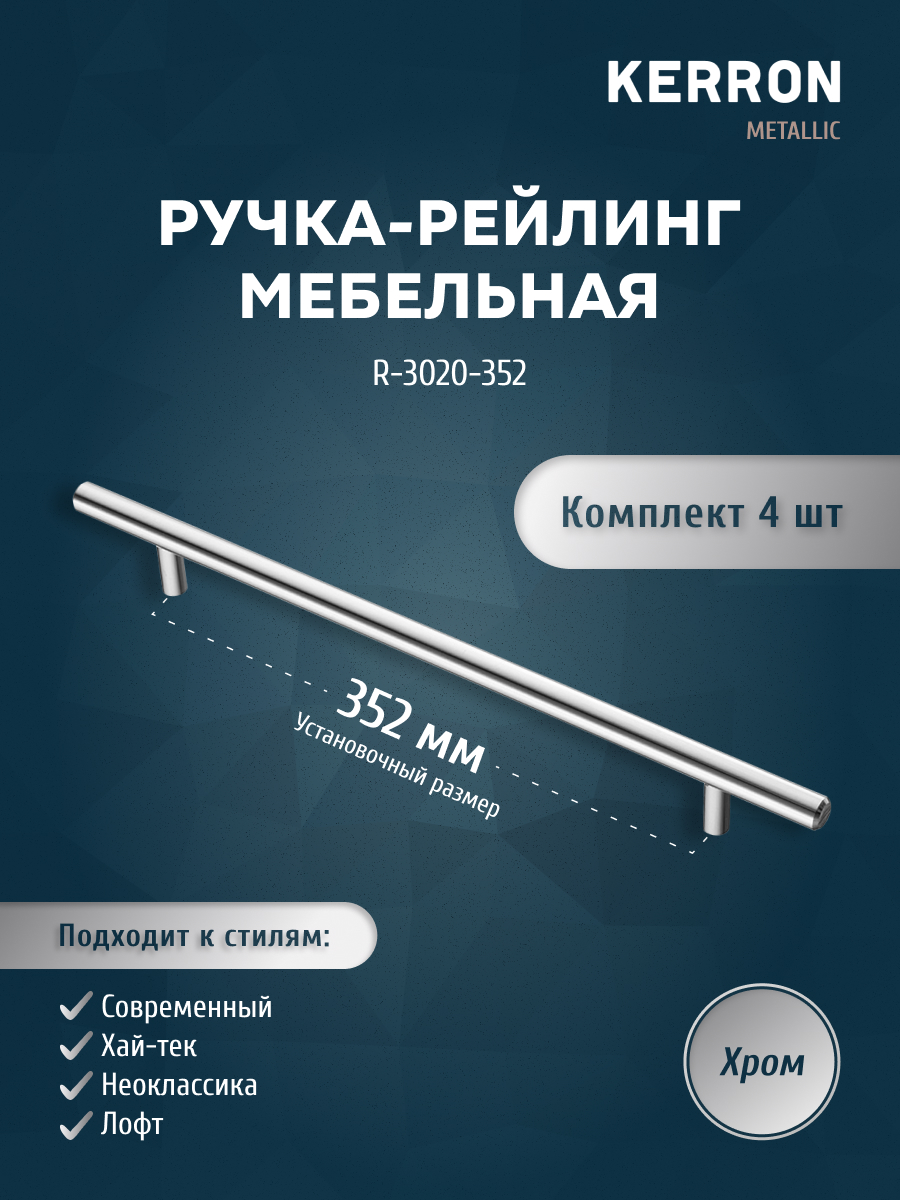 Комплект из 4 шт ручка-рейлинг 12 мм Kerron R-3020-352 хром, Серебристый;серый, R-3020
Комплект из 4 шт ручка-рейлинг 12 мм Kerron R-3020-352 хром, Серебристый;серый, R-3020