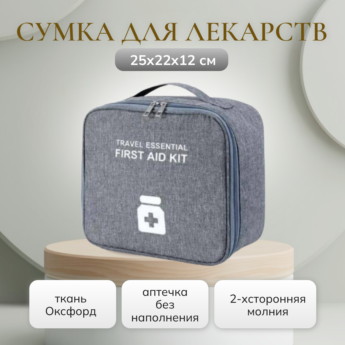 Сумка аптечка дорожная без наполнения Morento First Aid Kit 25х22х12 см, Серый, First Aid Kit
Сумка аптечка дорожная без наполнения Morento First Aid Kit 25х22х12 см, Серый, First Aid Kit