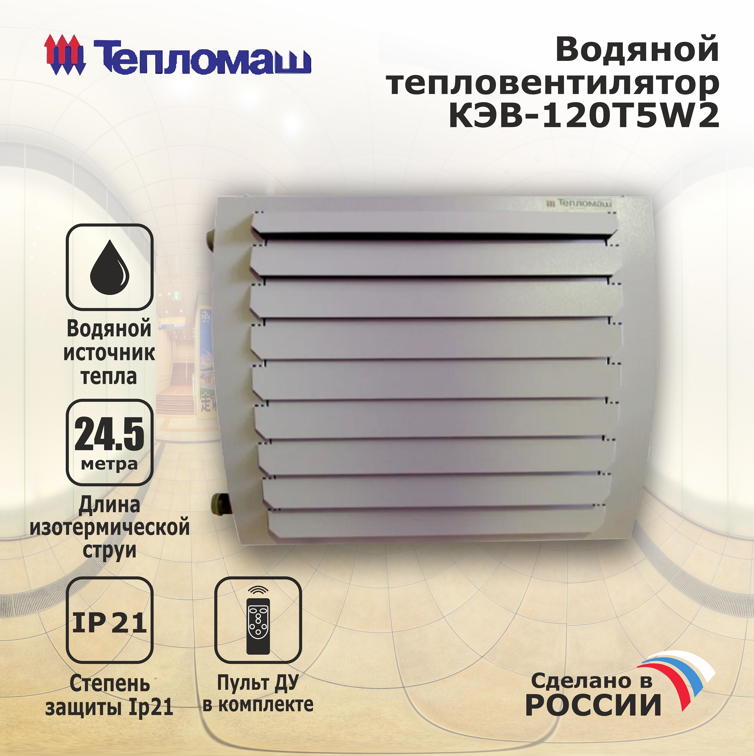 Водяной тепловентилятор Тепломаш КЭВ-120Т5W2, промышленный, мощность нагрева 57 кВт
Водяной тепловентилятор Тепломаш КЭВ-120Т5W2, промышленный, мощность нагрева 57 кВт