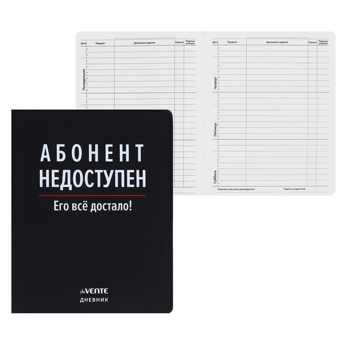deVENTE Дневник универсальный для 1-11 класса Абонент недоступен, интегральная обложка, ис, Черный
deVENTE Дневник универсальный для 1-11 класса Абонент недоступен, интегральная обложка, ис, Черный
