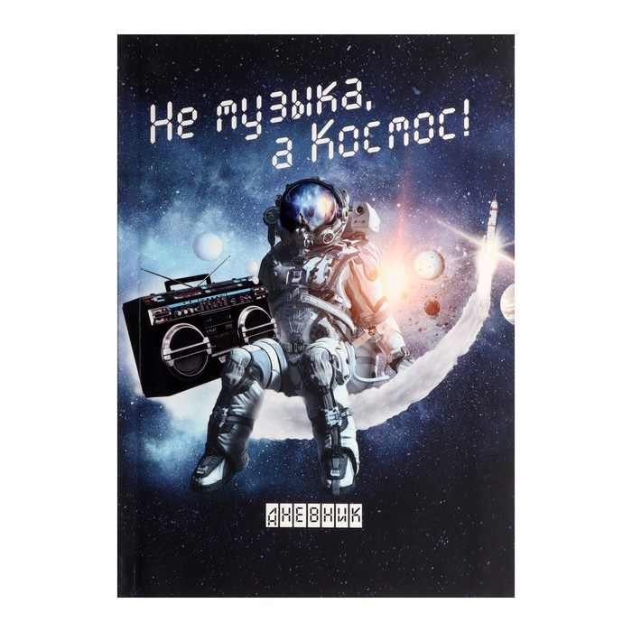 Дневник для музыкальной школы, Не музыка - а Космос!, интегральная (гибкая) обложка, матов, Разноцветный
Дневник для музыкальной школы, Не музыка - а Космос!, интегральная (гибкая) обложка, матов, Разноцветный