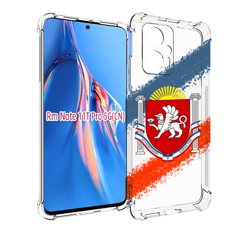 Чехол MyPads герб флаг крыма для Xiaomi Redmi Note 11T Pro / 11T Pro Plus / Poco X4 GT ..., Прозрачный, Tocco
Чехол MyPads герб флаг крыма для Xiaomi Redmi Note 11T Pro / 11T Pro Plus / Poco X4 GT ..., Прозрачный, Tocco