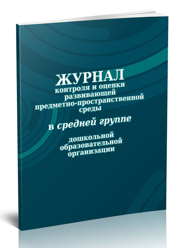 Журнал контроля и оценки развивающей предметно-пространственной среды ЦентрМаг 7637
Журнал контроля и оценки развивающей предметно-пространственной среды ЦентрМаг 7637