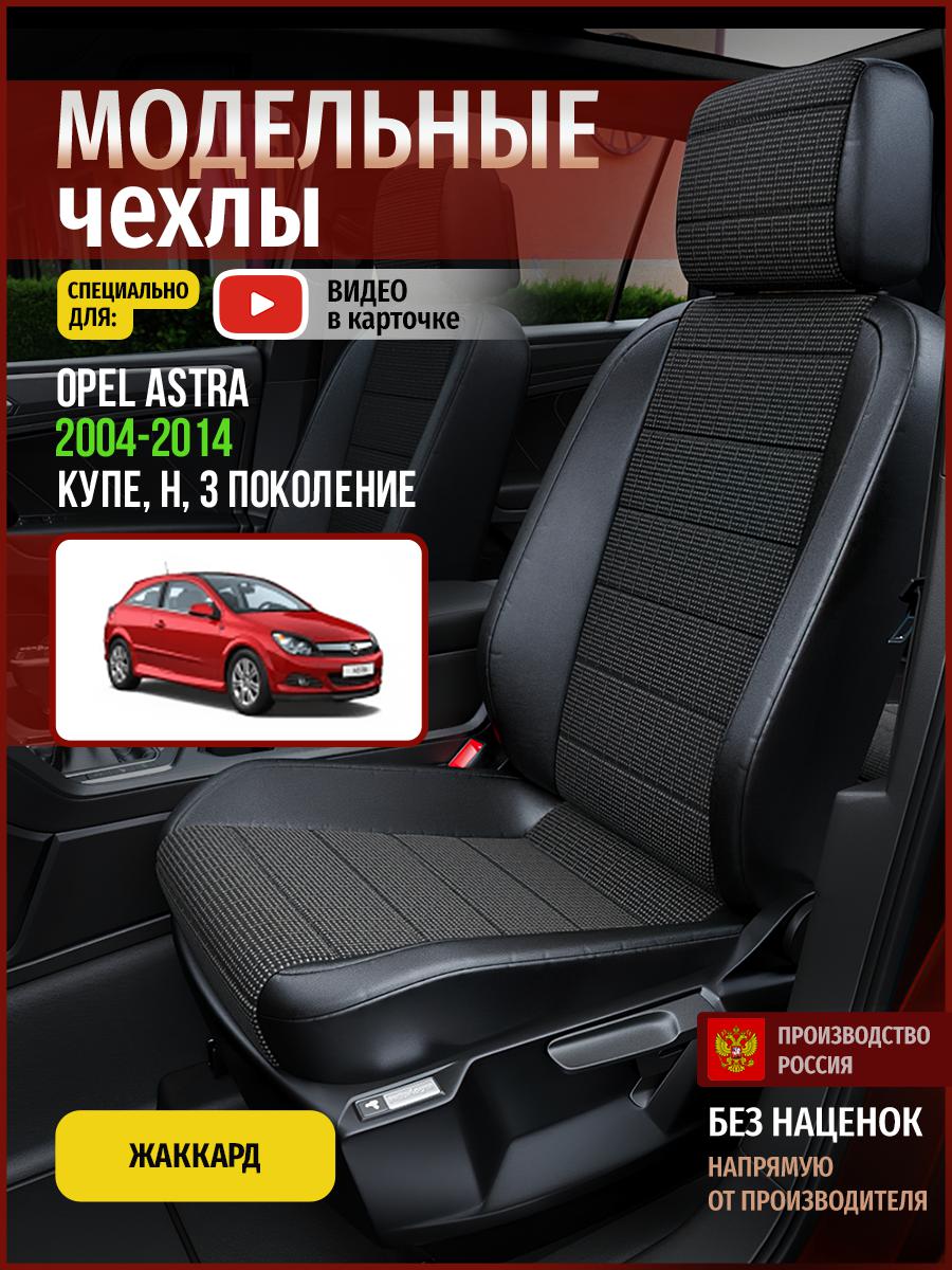 Чехлы на сиденья Чехлы.ру для Опель Астра H 3 купе 4761AV809FT жаккард серый и черный, Серый;черный, 540
Чехлы на сиденья Чехлы.ру для Опель Астра H 3 купе 4761AV809FT жаккард серый и черный, Серый;черный, 540