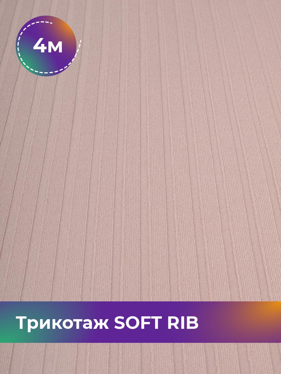 Ткань Трикотаж SOFT RIB Shilla, отрез 4 м * 140 см бежевый 4_20092.020, 17443835
Ткань Трикотаж SOFT RIB Shilla, отрез 4 м * 140 см бежевый 4_20092.020, 17443835