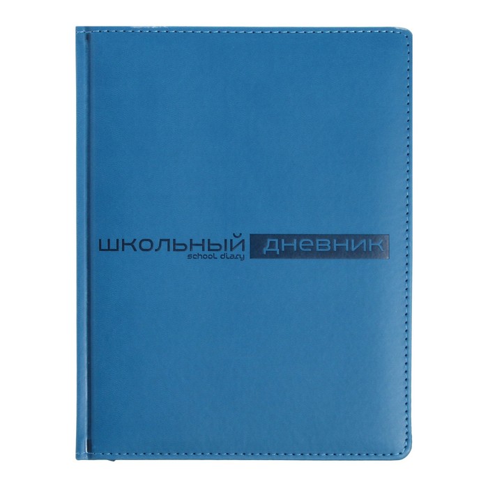 Дневник универсальный для 1-11 классов Velvet, твердая обложка, искусственная кожа, 48 лис, Синий
Дневник универсальный для 1-11 классов Velvet, твердая обложка, искусственная кожа, 48 лис, Синий