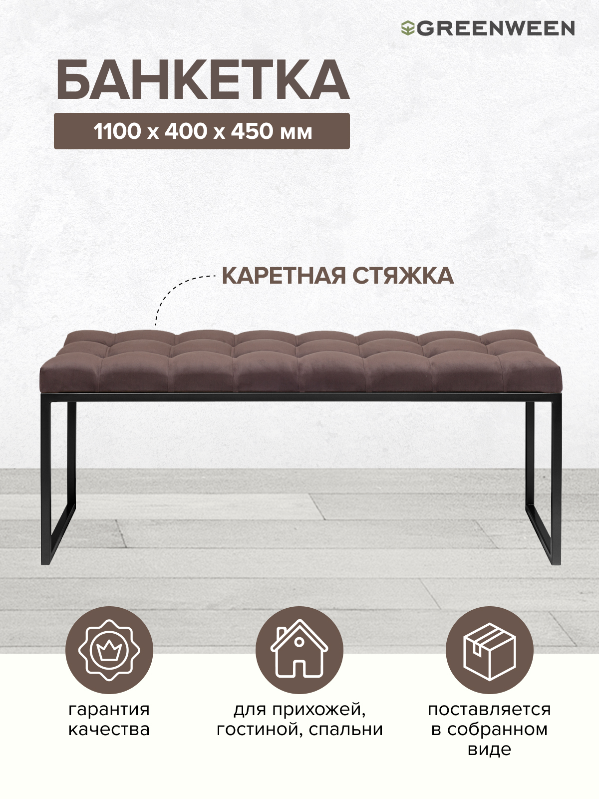Банкетка GreenWeen Alba, черная, Kashtan, каретная стежка, 1100х400х450, Коричневый, GW-ALBA-KS-110B-K
Банкетка GreenWeen Alba, черная, Kashtan, каретная стежка, 1100х400х450, Коричневый, GW-ALBA-KS-110B-K