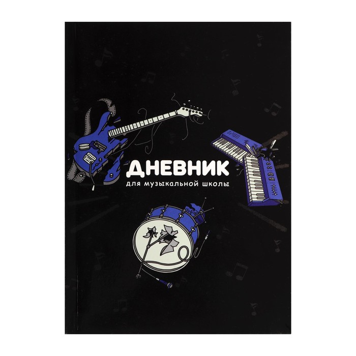 Дневник для музыкальной школы, Музыка, интегральная (гибкая) обложка, глянцевая ламинация,, Разноцветный
Дневник для музыкальной школы, Музыка, интегральная (гибкая) обложка, глянцевая ламинация,, Разноцветный