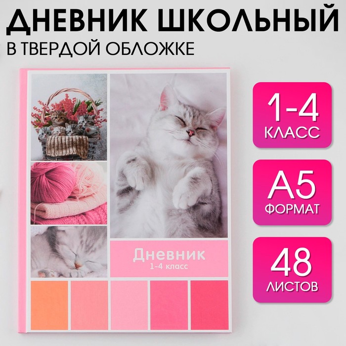 ArtFox STUDY Дневник школьный для 1-4 класса, в твердой обложке, 48 листов, Любимые питомц, Розовый
ArtFox STUDY Дневник школьный для 1-4 класса, в твердой обложке, 48 листов, Любимые питомц, Розовый