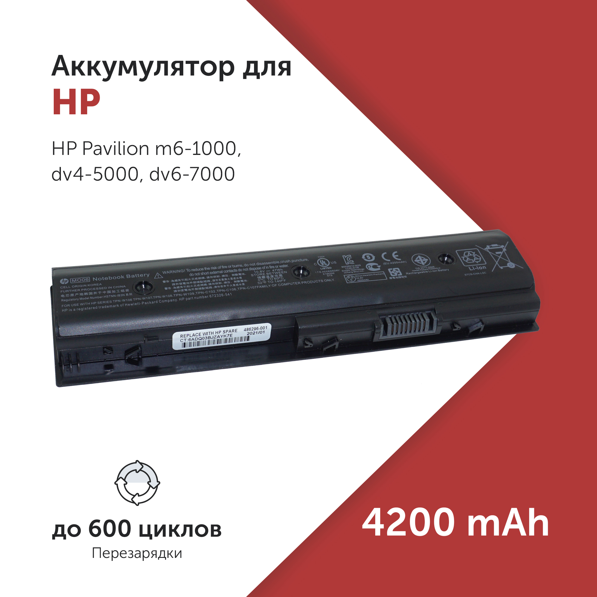 Аккумулятор HSTNN-YB3N для HP Pavilion m6-1000 и др. 672412-001, CL2108B.806, H2L55AA, HSTNN-YB3N
Аккумулятор HSTNN-YB3N для HP Pavilion m6-1000 и др. 672412-001, CL2108B.806, H2L55AA, HSTNN-YB3N