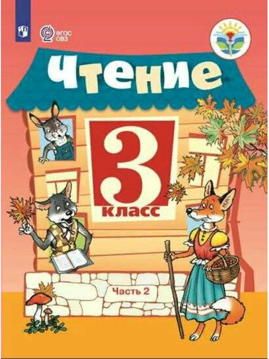Учебник Просвещение Ильина С.Ю. Чтение. 3 класс. Коррекционная школа. Часть 2. 2022, Ильина С.Ю. Чтение. 3 класс. Коррекционная школа. Часть 2. 2022
Учебник Просвещение Ильина С.Ю. Чтение. 3 класс. Коррекционная школа. Часть 2. 2022, Ильина С.Ю. Чтение. 3 класс. Коррекционная школа. Часть 2. 2022
