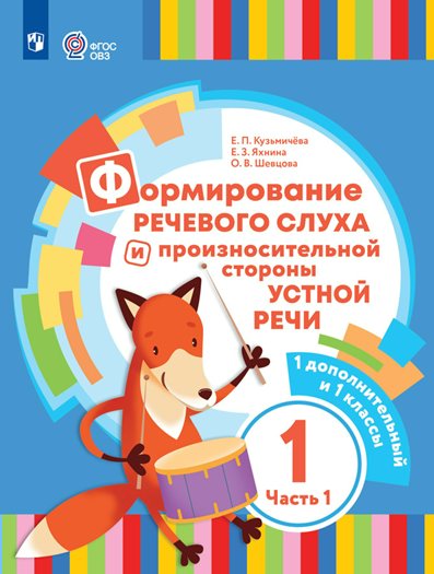 Формирование речевого слуха и произносительной стороны устной речи. Коррекционная школа, Кузьмичева Е.П. Формирование речевого слуха и произносительной стороны устной речи. 1 дополнительный и 1 классы. Коррекционная школа. Часть 1. 2023
Формирование речевого слуха и произносительной стороны устной речи. Коррекционная школа, Кузьмичева Е.П. Формирование речевого слуха и произносительной стороны устной речи. 1 дополнительный и 1 классы. Коррекционная школа. Часть 1. 2023
