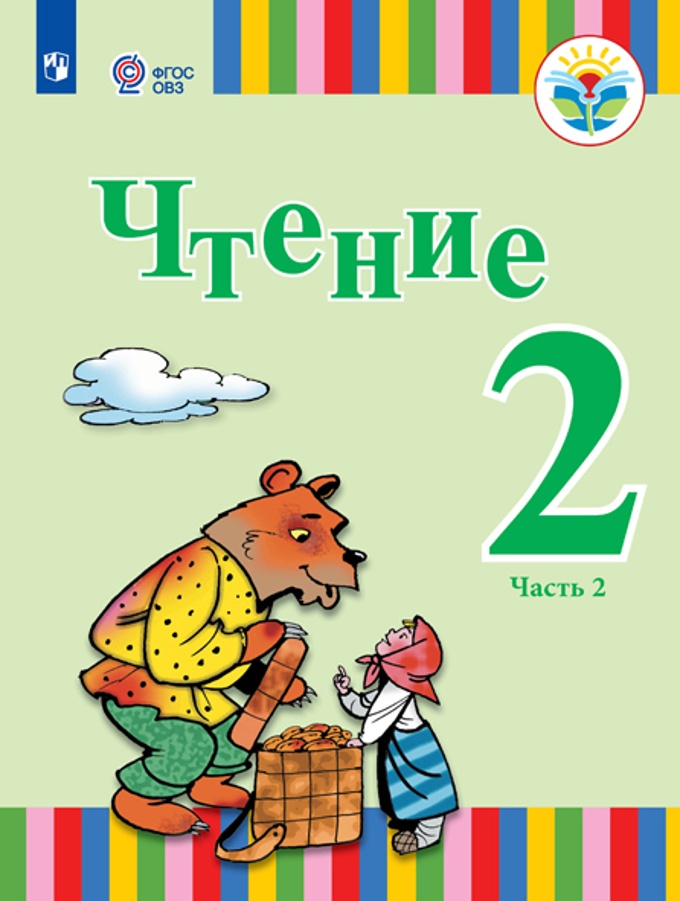 Учебник Федянина А.Ю. Игнатьева Е.Ю. Чтение. 2 класс. Коррекционная школа. Часть 2. 2021, Федянина А.Ю. Игнатьева Е.Ю. Чтение. 2 класс. Коррекционная школа. Часть 2. 2021
Учебник Федянина А.Ю. Игнатьева Е.Ю. Чтение. 2 класс. Коррекционная школа. Часть 2. 2021, Федянина А.Ю. Игнатьева Е.Ю. Чтение. 2 класс. Коррекционная школа. Часть 2. 2021