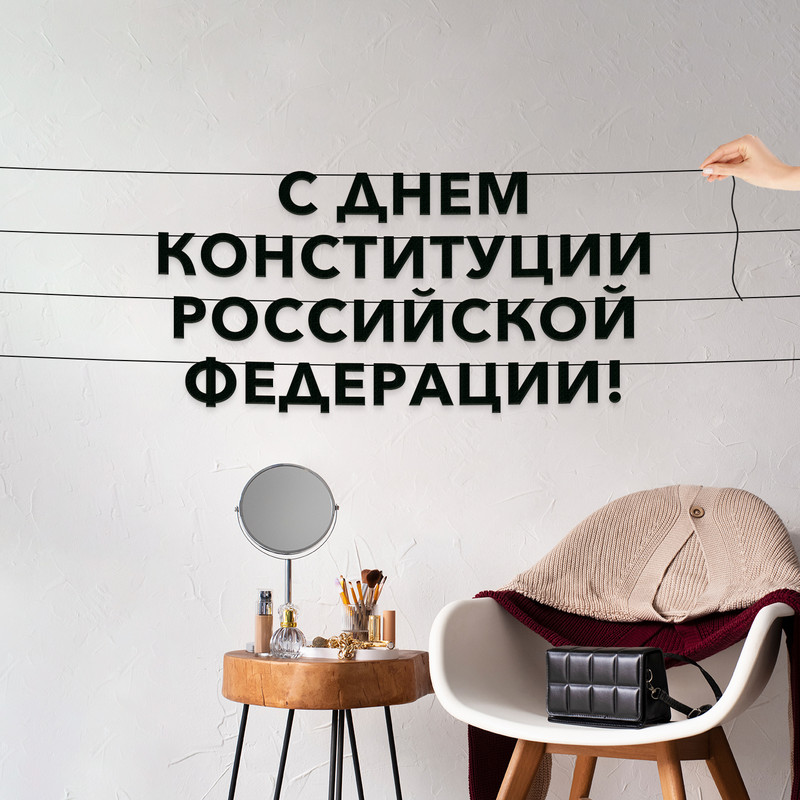 Гирлянда-растяжка С днем Конституции Российской Федерации VN971 черная, Черный, С днем Конституции Российской Федерации
Гирлянда-растяжка С днем Конституции Российской Федерации VN971 черная, Черный, С днем Конституции Российской Федерации