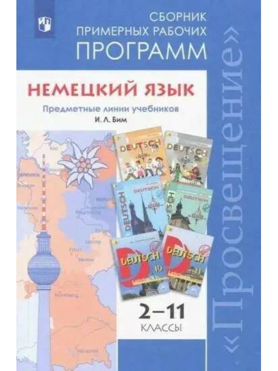 Немецкий язык. 2-11 классы. Сборник примерных рабочих программ. Предметная линия учебников
Немецкий язык. 2-11 классы. Сборник примерных рабочих программ. Предметная линия учебников