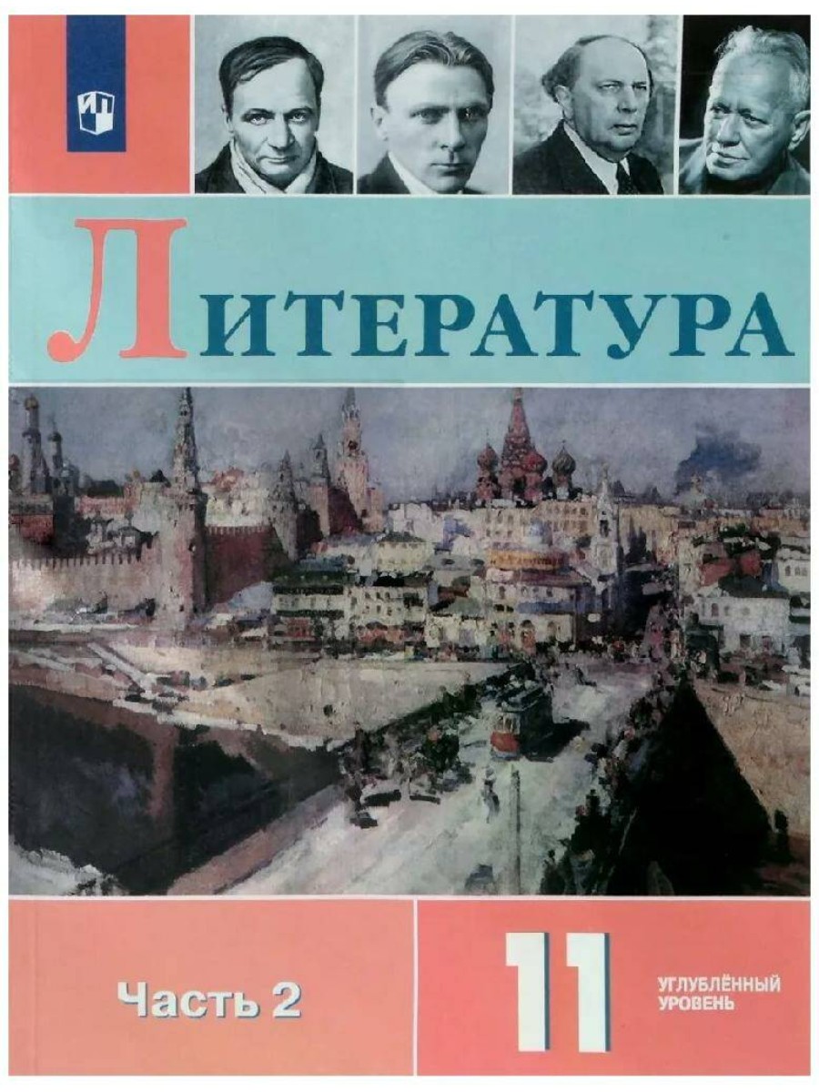 Учебник Литература. 11 класс. Часть 2. Углубленный уровень. 2020 год, В. И. Коровин
Учебник Литература. 11 класс. Часть 2. Углубленный уровень. 2020 год, В. И. Коровин