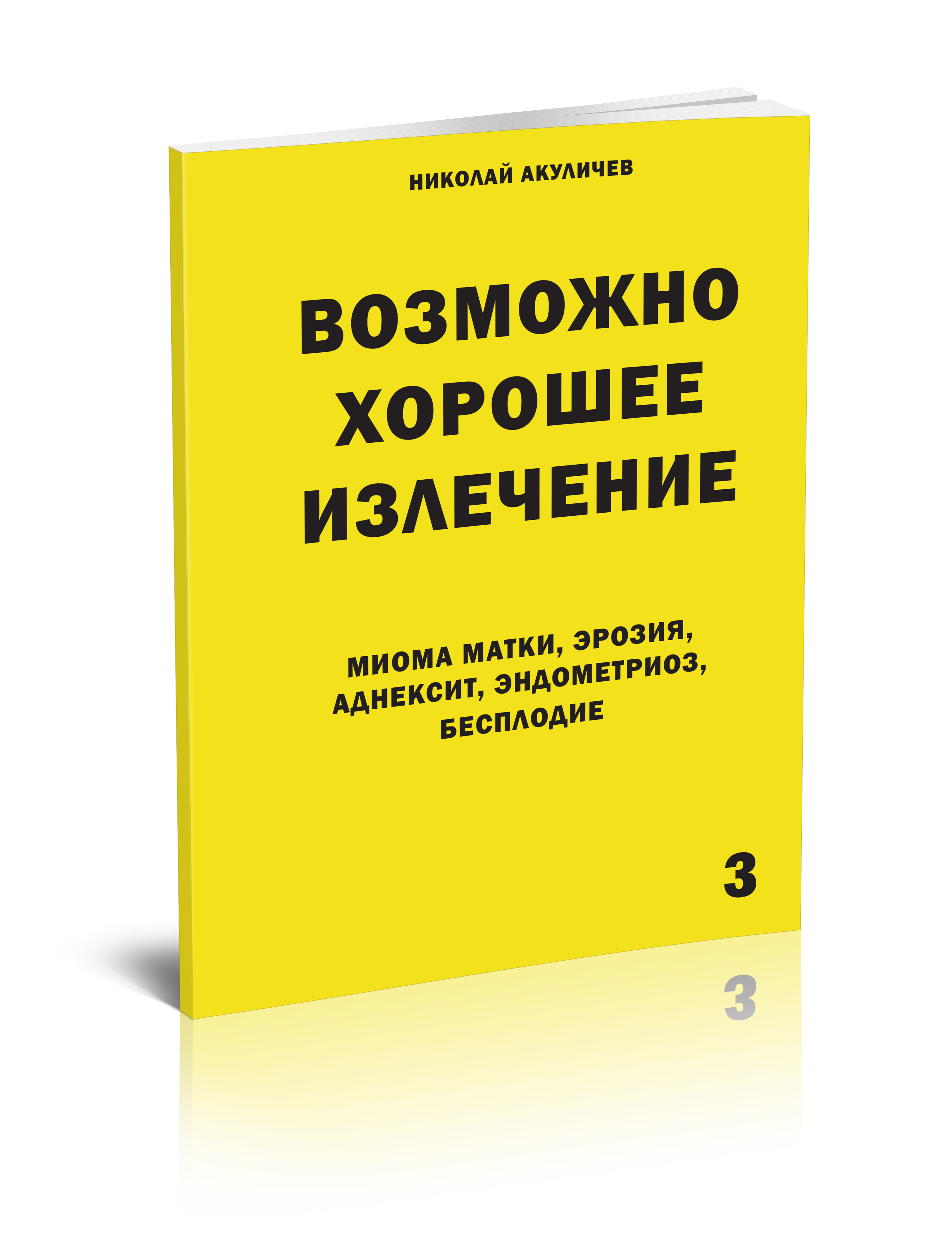 Миома матки, эрозия, аднексит, эндометриоз, бесплодие Возможно полное исцеление, здоровье
Миома матки, эрозия, аднексит, эндометриоз, бесплодие Возможно полное исцеление, здоровье