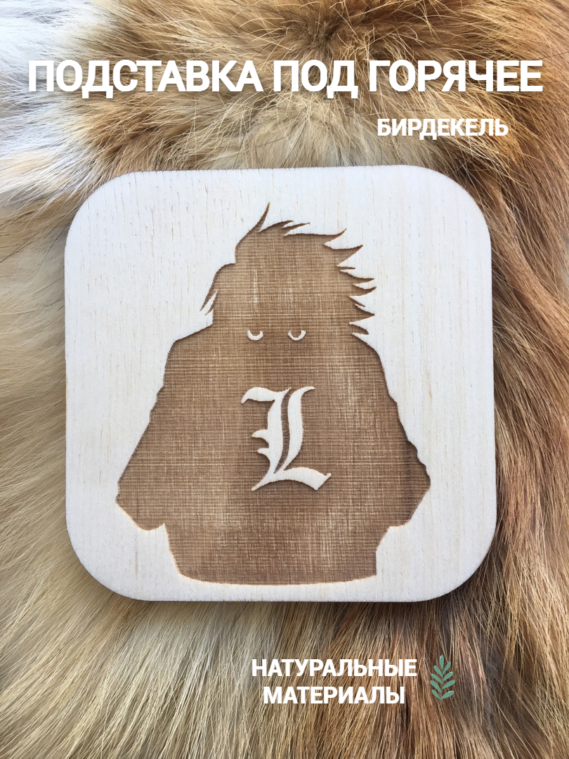 Подставка под горячее (бирдекель) Тетрадь смерти светлая / Death Note, Подстаканник Тетрадь Смерти
Подставка под горячее (бирдекель) Тетрадь смерти светлая / Death Note, Подстаканник Тетрадь Смерти