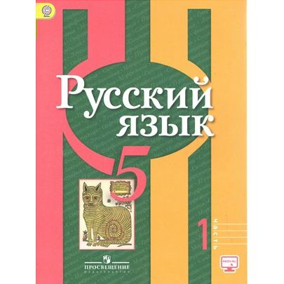 Учебник Русский язык. 5 класс. Часть 1. Онлайн-поддержка. 2019 год, Л. М. Рыбченкова, Русский язык. 5 класс. Часть 1. Онлайн-поддержка. 2019 год, Л. М. Рыбченкова
Учебник Русский язык. 5 класс. Часть 1. Онлайн-поддержка. 2019 год, Л. М. Рыбченкова, Русский язык. 5 класс. Часть 1. Онлайн-поддержка. 2019 год, Л. М. Рыбченкова