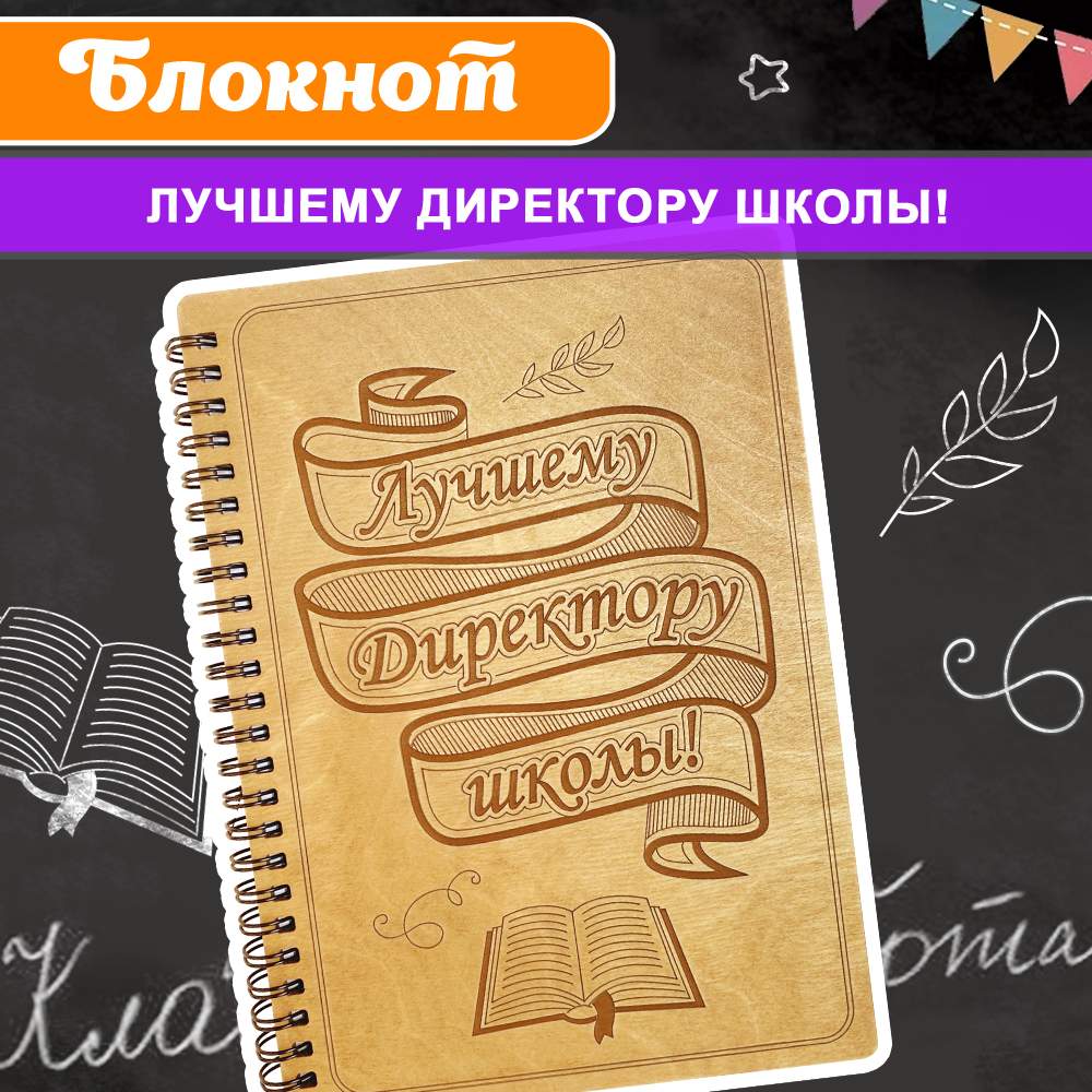 Блокнот подарочный Лучшему директору школы! WoodenKing Записная книжка в линейку А5, Блокнот
Блокнот подарочный Лучшему директору школы! WoodenKing Записная книжка в линейку А5, Блокнот