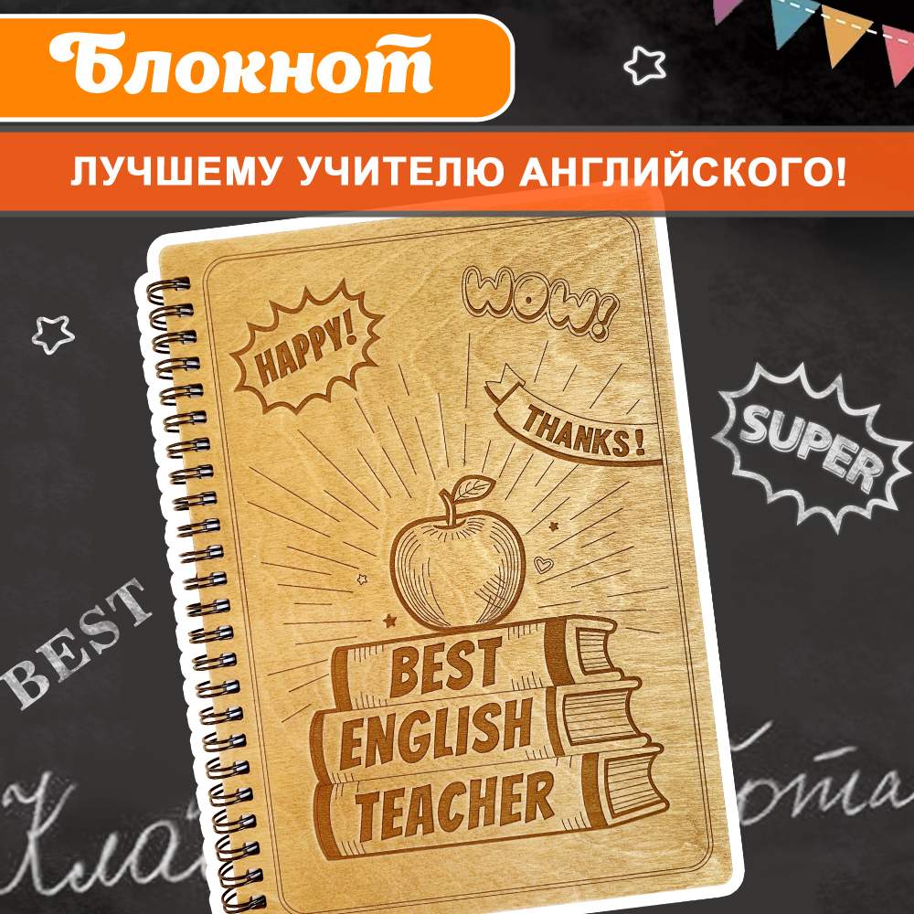 Блокнот подарочный Лучшему Учителю Английского языка в деревянной обложке Записная книжка, Блокнот
Блокнот подарочный Лучшему Учителю Английского языка в деревянной обложке Записная книжка, Блокнот