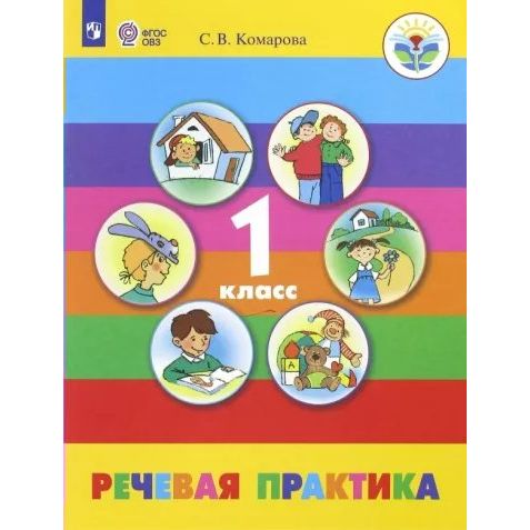 Учебник Речевая практика. 1 класс. Коррекционная школа. 2018 год, С. В. Комарова, Речевая практика. 1 класс. Коррекционная школа. 2018 год, С. В. Комарова
Учебник Речевая практика. 1 класс. Коррекционная школа. 2018 год, С. В. Комарова, Речевая практика. 1 класс. Коррекционная школа. 2018 год, С. В. Комарова