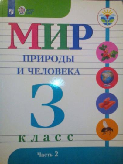 Учебник Мир природы и человека. 3 класс. Часть 1. Коррекционная школа. 2020 год, Мир природы и человека. 3 класс. Часть 1. Коррекционная школа. 2020 год, Н. Б. Матвеева
Учебник Мир природы и человека. 3 класс. Часть 1. Коррекционная школа. 2020 год, Мир природы и человека. 3 класс. Часть 1. Коррекционная школа. 2020 год, Н. Б. Матвеева