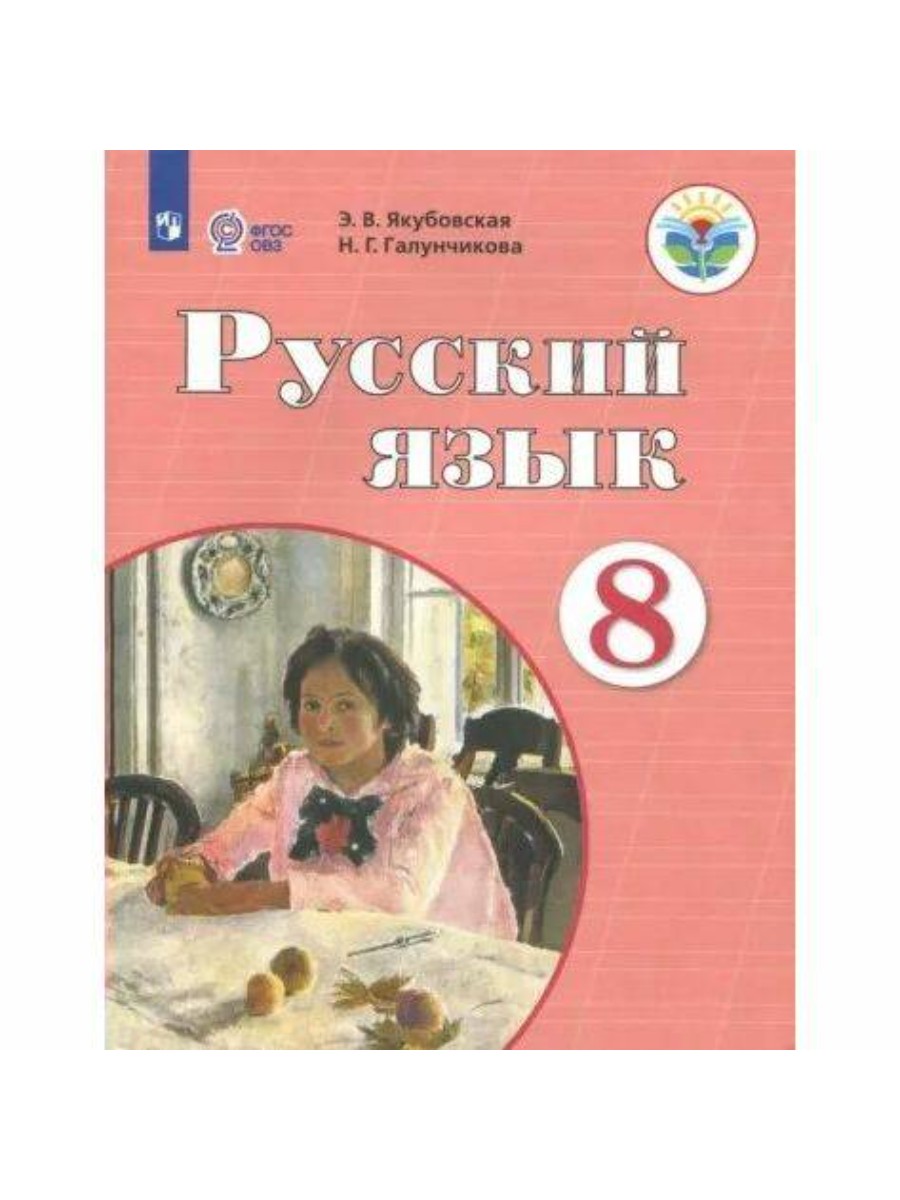 Учебник Просвещение Русский язык. 8 класс. Коррекционная школа. 2021 год, Э. В. Якубовская, Русский язык. 8 класс. Коррекционная школа. 2021 год, Э. В. Якубовская
Учебник Просвещение Русский язык. 8 класс. Коррекционная школа. 2021 год, Э. В. Якубовская, Русский язык. 8 класс. Коррекционная школа. 2021 год, Э. В. Якубовская