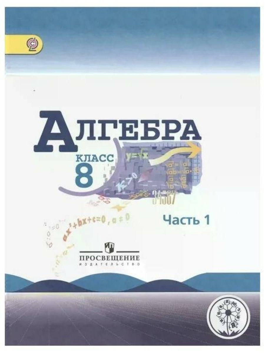 Учебное пособие Алгебра. 8 класс. Часть 1. Коррекционная школа. 4 вид. Ю. Н. Макарычев
Учебное пособие Алгебра. 8 класс. Часть 1. Коррекционная школа. 4 вид. Ю. Н. Макарычев