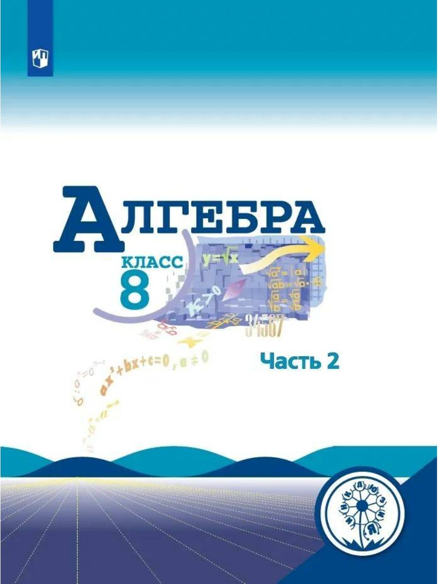 Учебное пособие Алгебра. 8 класс. Часть 2. Коррекционная школа. 4 вид. Ю. Н. Макарычев
Учебное пособие Алгебра. 8 класс. Часть 2. Коррекционная школа. 4 вид. Ю. Н. Макарычев