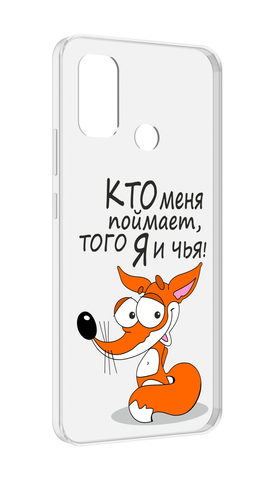 Чехол MyPads Кто меня поймает того я и чья для UleFone Note 10P/Note 10, Прозрачный, Tocco
Чехол MyPads Кто меня поймает того я и чья для UleFone Note 10P/Note 10, Прозрачный, Tocco