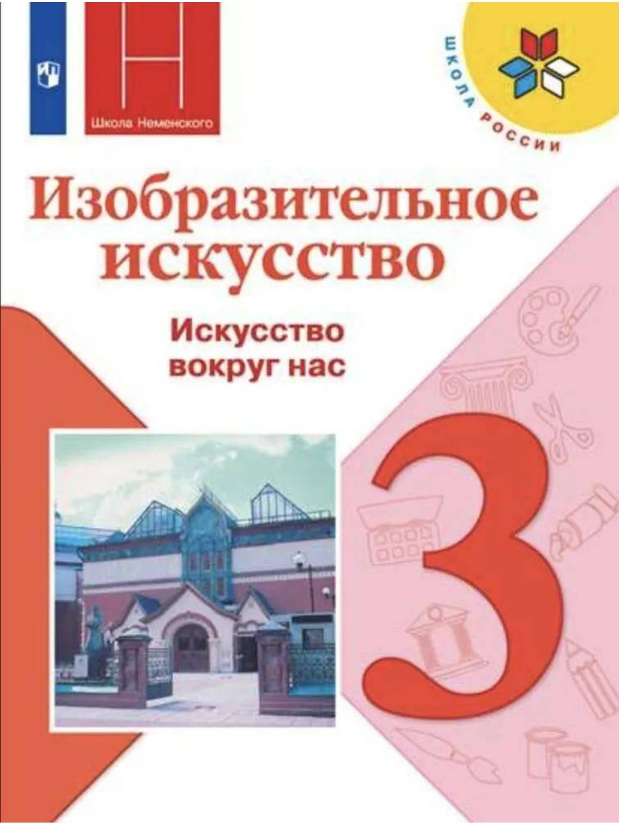Изобразительное искусство. 3 класс. Часть 1. Коррекционная школа. 4 вид. Н. А. Горяева
Изобразительное искусство. 3 класс. Часть 1. Коррекционная школа. 4 вид. Н. А. Горяева