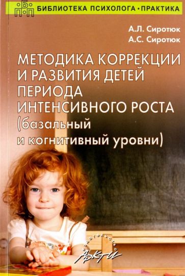 Методика коррекции и развития детей периода интенсивного роста А. Л. Сиротюк, Методика коррекции и развития детей периода интенсивного роста. Базальный и когнитивный уровни. Рекомендации. А. Л. Сиротюк
Методика коррекции и развития детей периода интенсивного роста А. Л. Сиротюк, Методика коррекции и развития детей периода интенсивного роста. Базальный и когнитивный уровни. Рекомендации. А. Л. Сиротюк