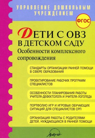 Методическое пособие Аркти Дети с ОВЗ в детском саду. Рекомендации. Л. А. Головчиц, Дети с ОВЗ в детском саду. Особенности комплексного сопровождения. ФГОС ДО. Рекомендации. Л. А. Головчиц
Методическое пособие Аркти Дети с ОВЗ в детском саду. Рекомендации. Л. А. Головчиц, Дети с ОВЗ в детском саду. Особенности комплексного сопровождения. ФГОС ДО. Рекомендации. Л. А. Головчиц