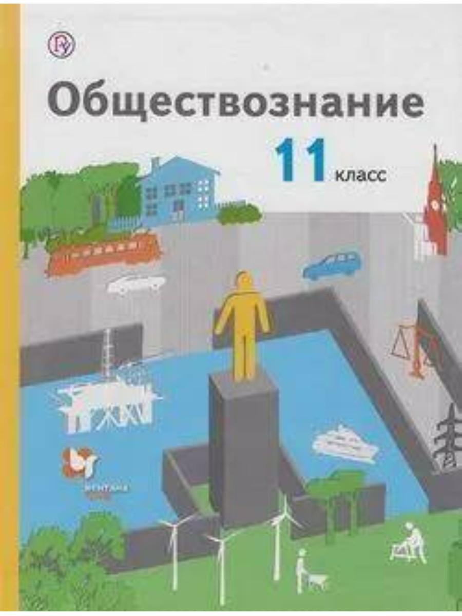 Учебник Вентана-Граф Обществознание. 11 класс. Базовый уровень. 2019 год, А. В. Воронцов
Учебник Вентана-Граф Обществознание. 11 класс. Базовый уровень. 2019 год, А. В. Воронцов