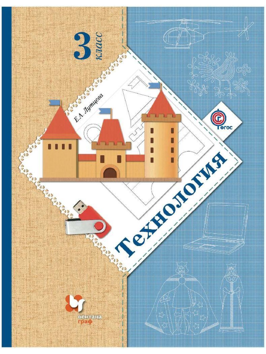Учебник Вентана-Граф Технология. 3 класс. 2019 год, Е. А. Лутцева, Технология. 3 класс. 2019 год, Е. А. Лутцева
Учебник Вентана-Граф Технология. 3 класс. 2019 год, Е. А. Лутцева, Технология. 3 класс. 2019 год, Е. А. Лутцева