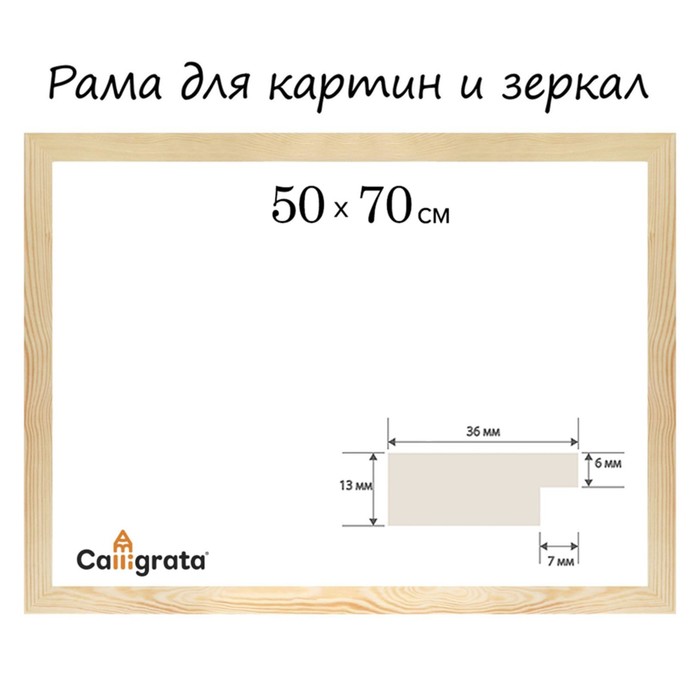 Рама для картин зеркал Calligrata 1 50 x 70, см профиль 13x36 мм неокрашенное дерево, Бежевый
Рама для картин зеркал Calligrata 1 50 x 70, см профиль 13x36 мм неокрашенное дерево, Бежевый