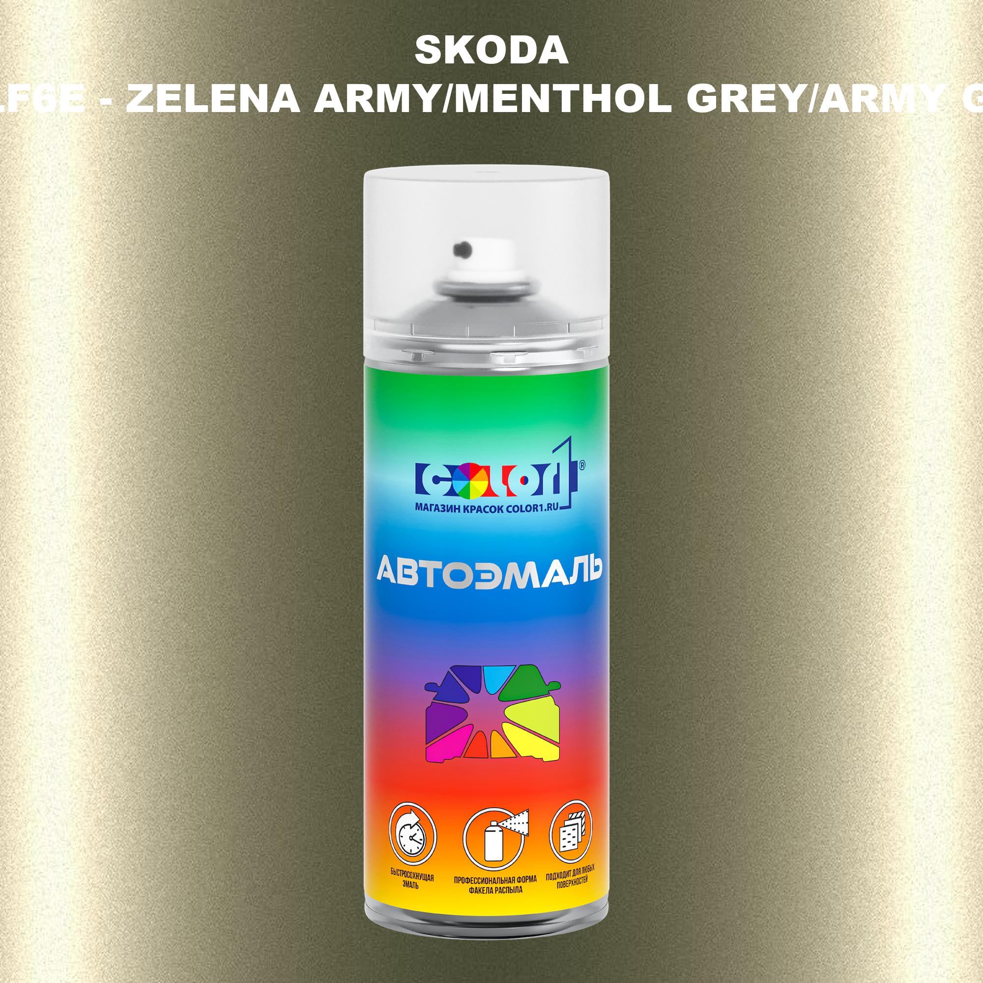 Аэрозольная краска COLOR1 для SKODA, цвет LF6E - ZELENA ARMY/MENTHOL GREY/ARMY GREEN, Прозрачный
Аэрозольная краска COLOR1 для SKODA, цвет LF6E - ZELENA ARMY/MENTHOL GREY/ARMY GREEN, Прозрачный