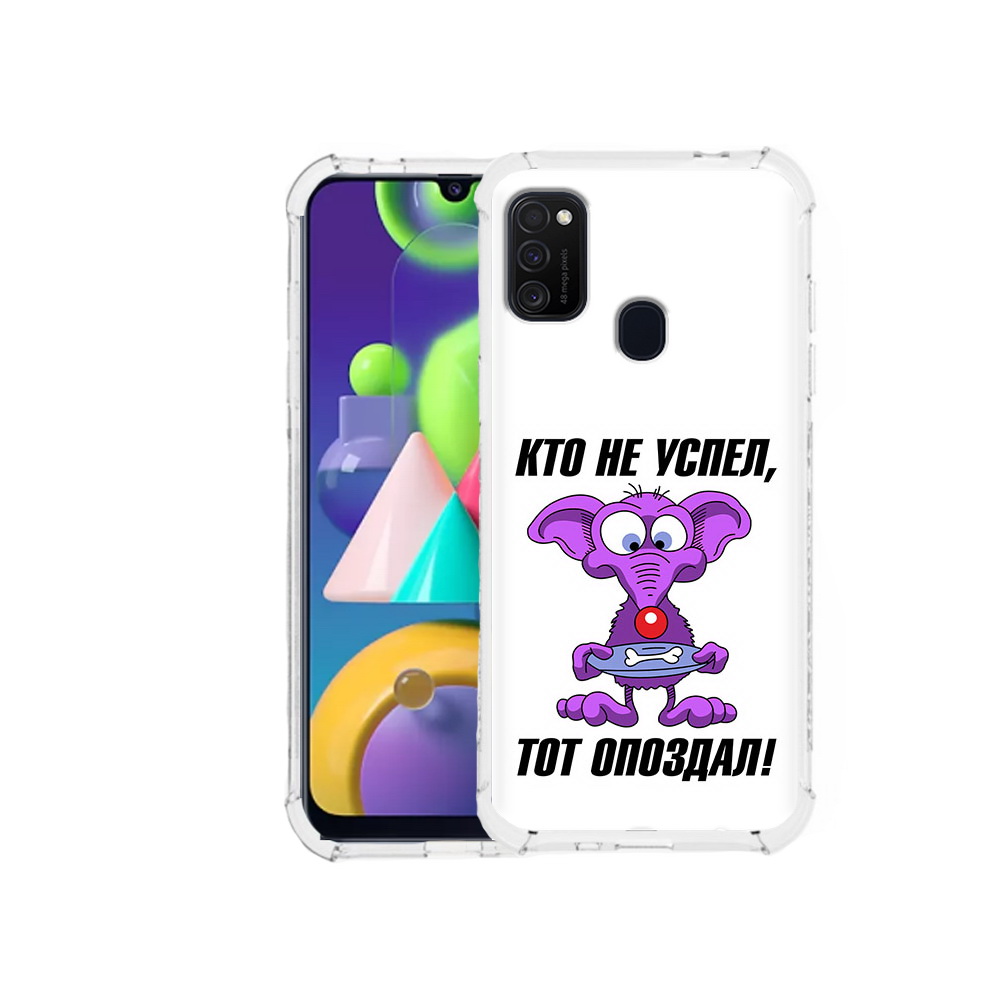 Чехол MyPads Tocco для Samsung Galaxy M21 кто не успел тот опоздал (PT147110.591.428), Прозрачный, Tocco
Чехол MyPads Tocco для Samsung Galaxy M21 кто не успел тот опоздал (PT147110.591.428), Прозрачный, Tocco