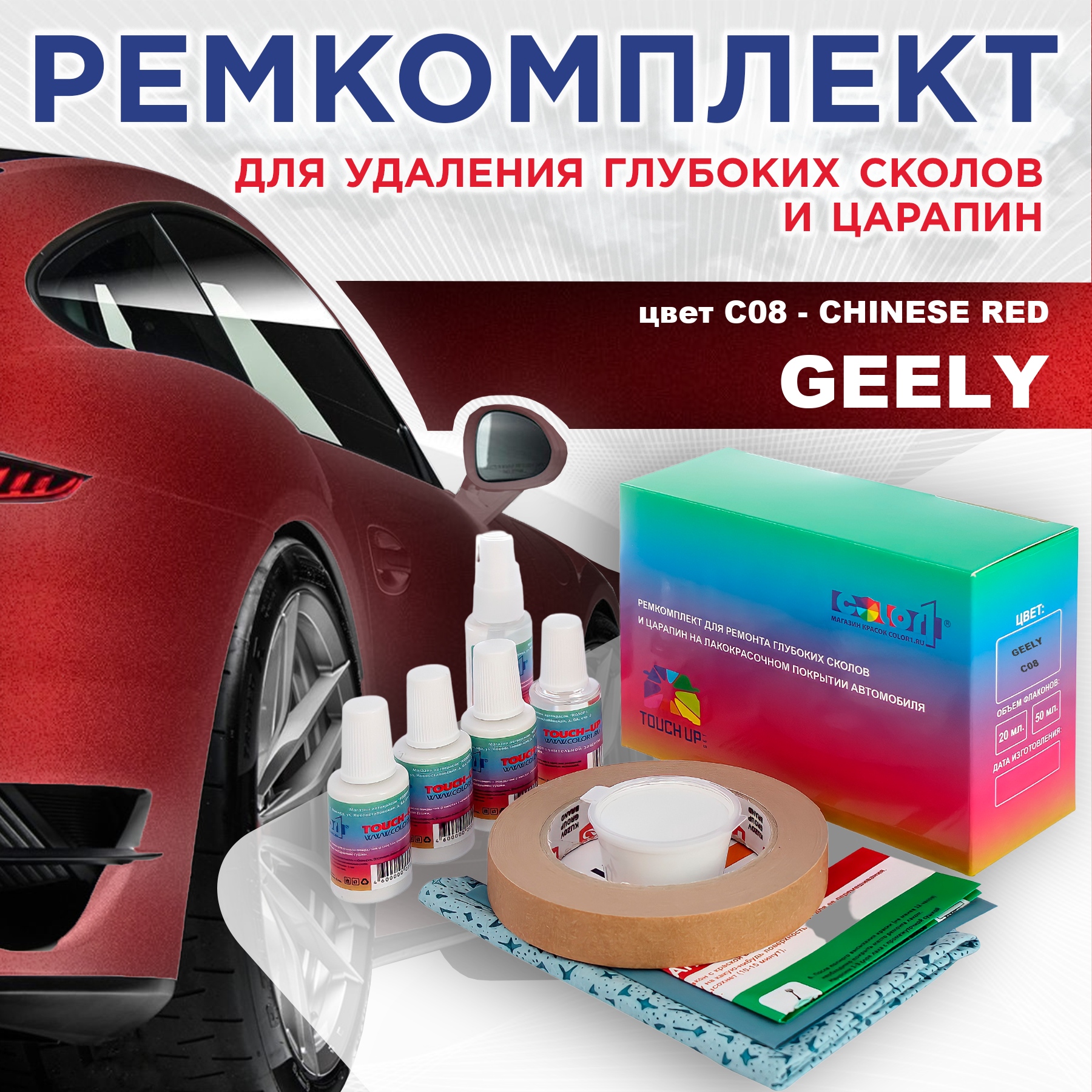Ремкомплект для ремонта сколов и царапин COLOR1 для GEELY, цвет C08 - CHINESE RED, Бесцветный
Ремкомплект для ремонта сколов и царапин COLOR1 для GEELY, цвет C08 - CHINESE RED, Бесцветный